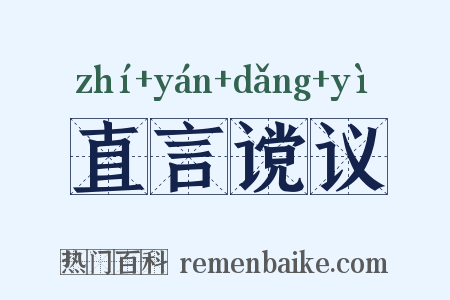 直言谠议是什么意思的图片